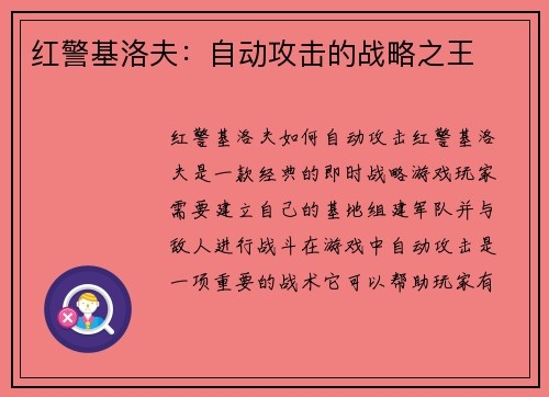红警基洛夫：自动攻击的战略之王