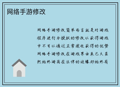 网络手游修改