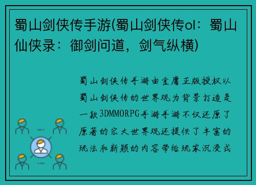 蜀山剑侠传手游(蜀山剑侠传ol：蜀山仙侠录：御剑问道，剑气纵横)