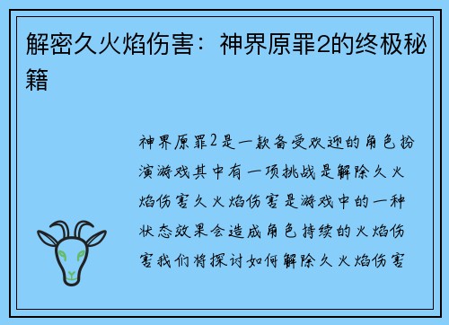 解密久火焰伤害：神界原罪2的终极秘籍