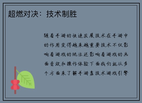 超燃对决：技术制胜