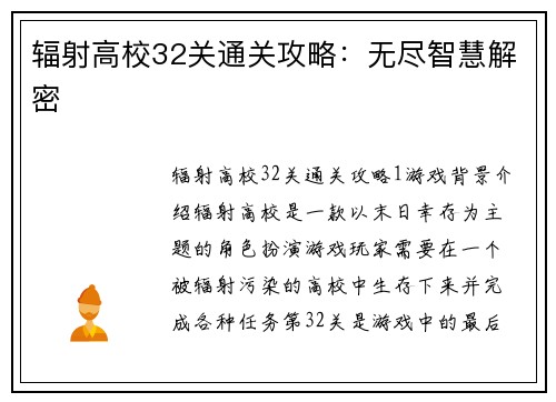 辐射高校32关通关攻略：无尽智慧解密