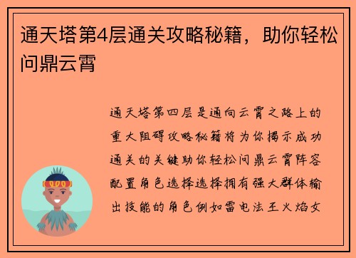 通天塔第4层通关攻略秘籍，助你轻松问鼎云霄