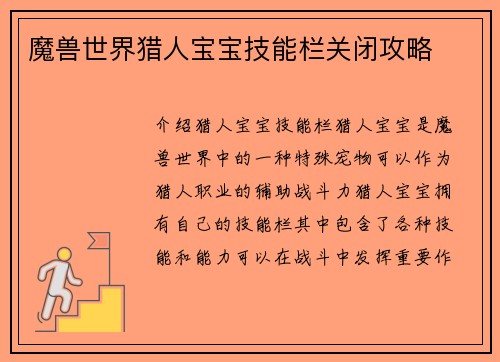 魔兽世界猎人宝宝技能栏关闭攻略