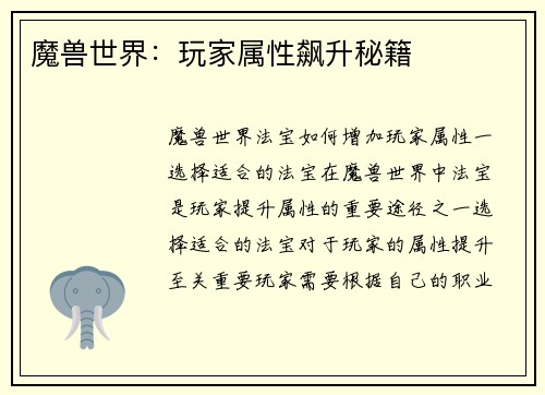 魔兽世界：玩家属性飙升秘籍