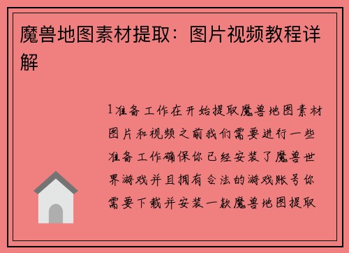 魔兽地图素材提取：图片视频教程详解
