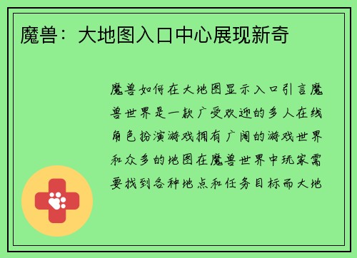 魔兽：大地图入口中心展现新奇