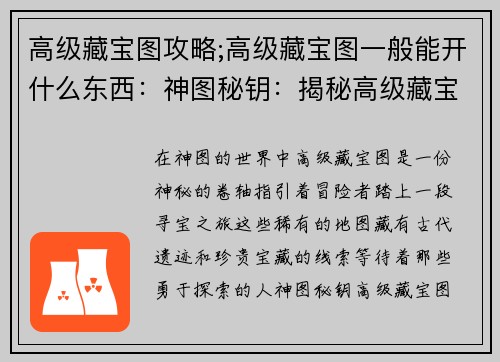 高级藏宝图攻略;高级藏宝图一般能开什么东西：神图秘钥：揭秘高级藏宝图之谜