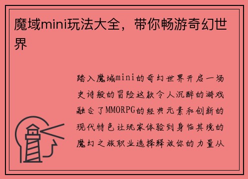 魔域mini玩法大全，带你畅游奇幻世界